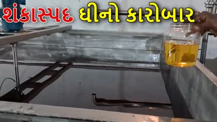 મહેસાણામાં શંકાસ્પદ ઘી