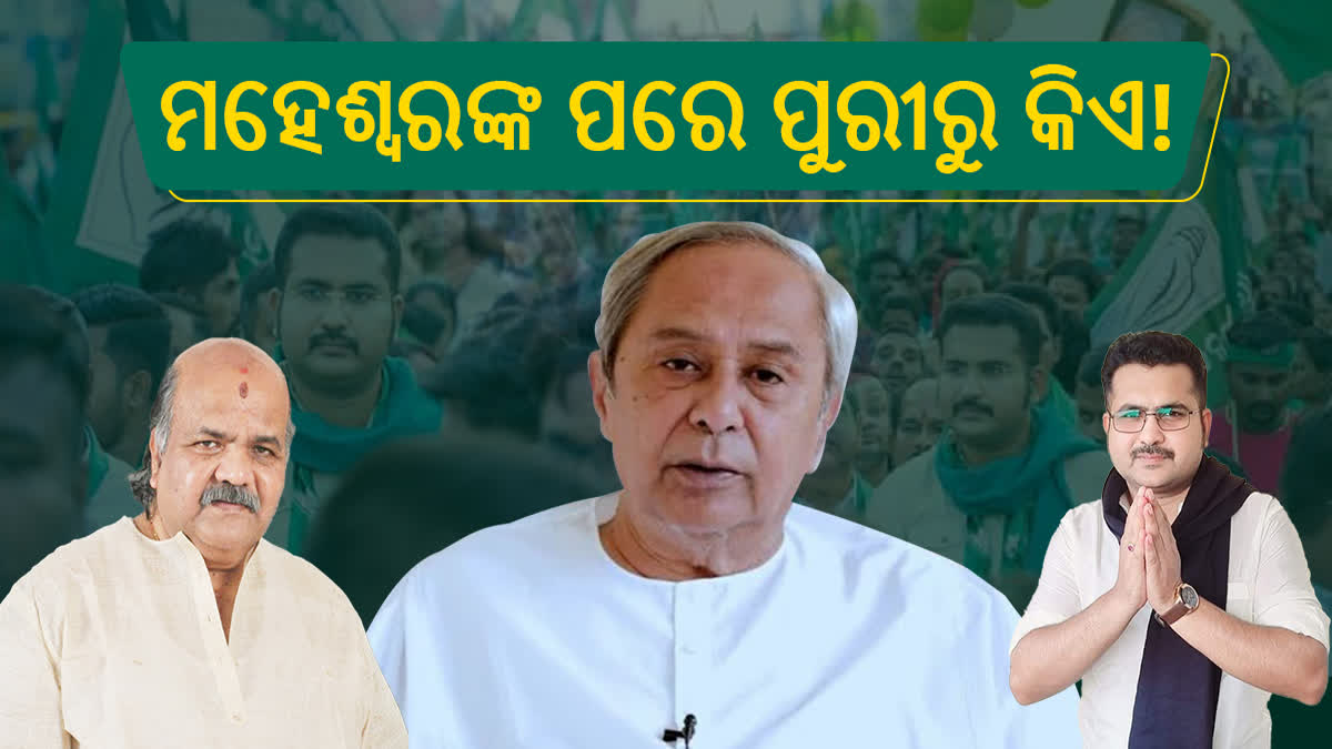 ପୂର୍ବତନ ବାଚସ୍ପତି ମହେଶ୍ବର ମହାନ୍ତିଙ୍କ ବିୟୋଗ ପରେ ପୁରୀ ସଦର ବିଧାନସଭା ଆସନରେ କିଏ ଧରିବ ବିଜେଡି ମଙ୍ଗ ?