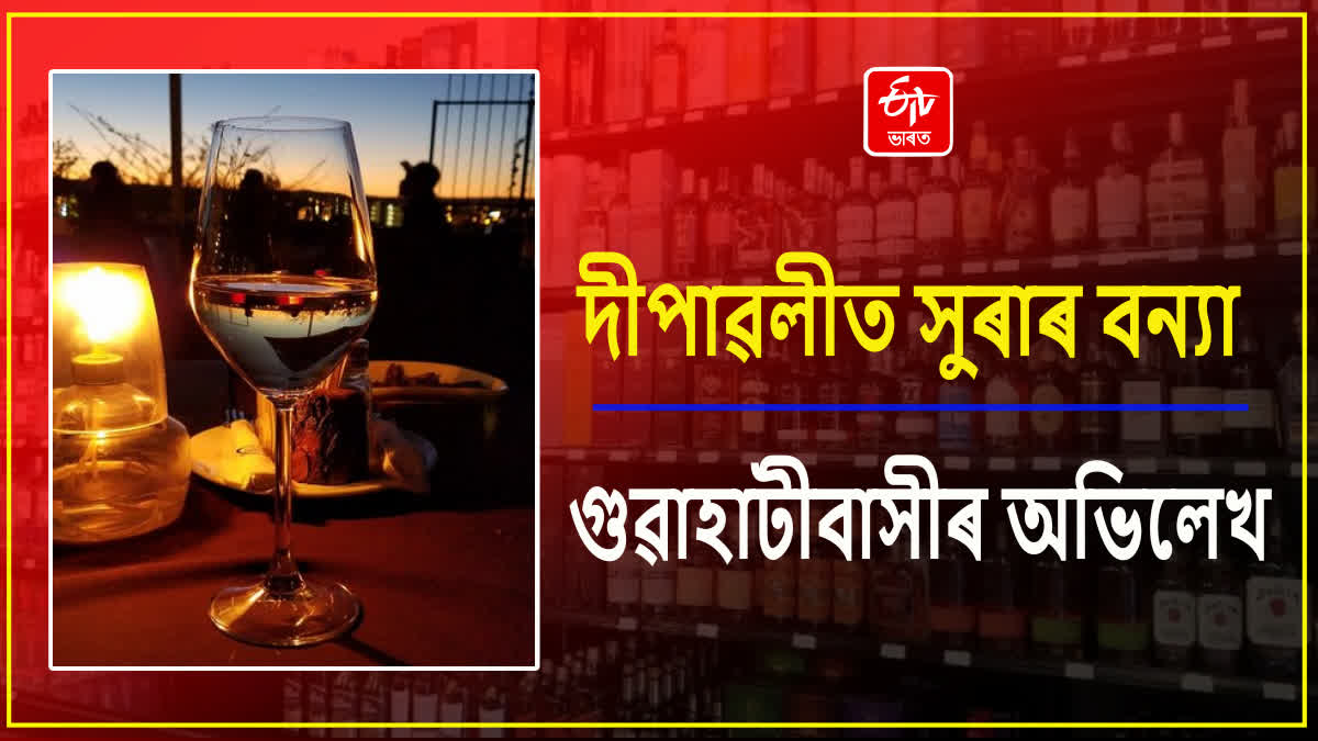 গুৱাহাটীত সুৰা বিক্ৰীত পুনৰ অভিলেখ; দীপাৱলীৰ দুটা দিনত প্ৰায় ৭ কোটিৰ সুৰা বিক্ৰী