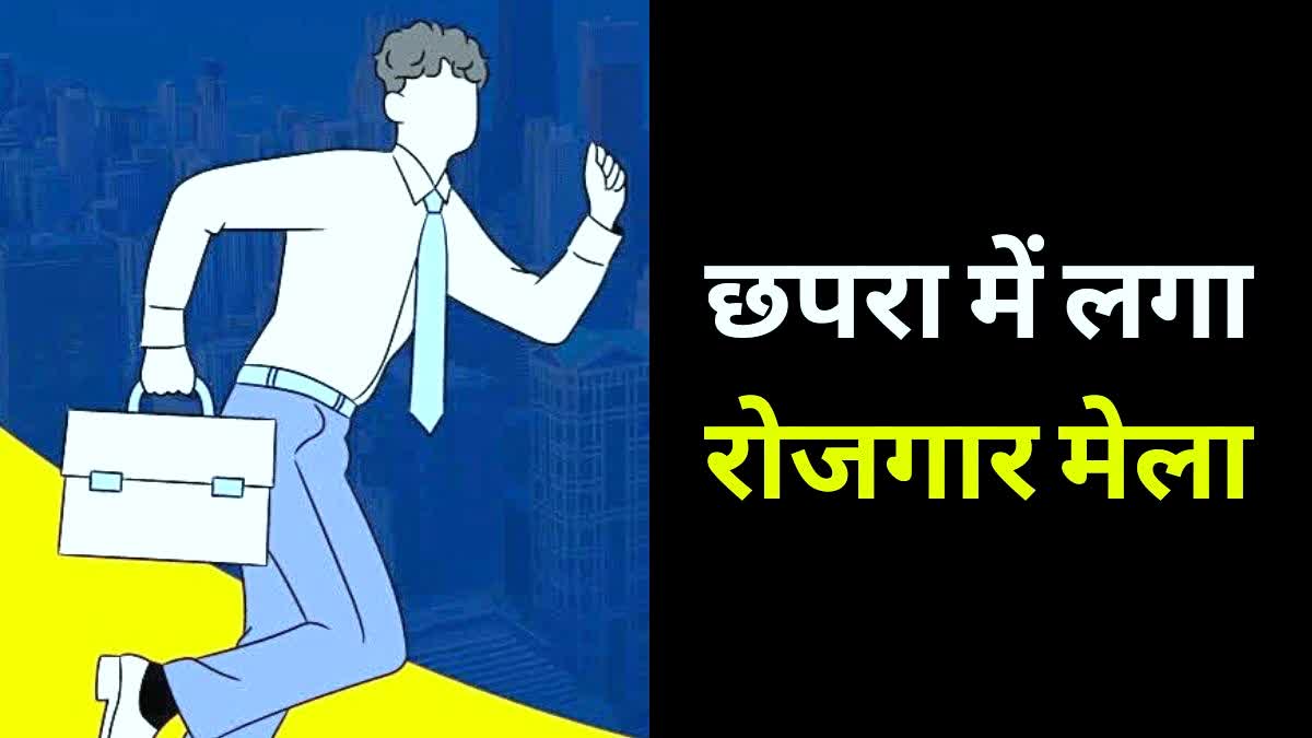 छपरा मे रोजगार मेला