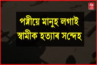 Suspected murder case in Golaghat