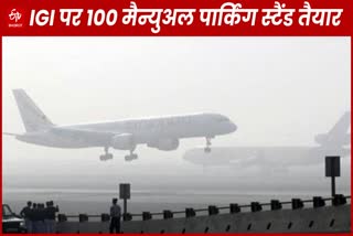 कोहरे के लिए IGI पर 100 मैन्युअल पार्किंग स्टैंड तैयार