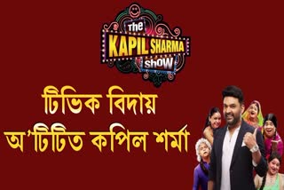 Kapil Sharmas new comedy show to air on Netflix; Watch video