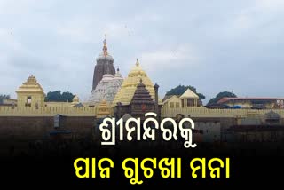 ପାନ ଗୁଟଖା ସେବନ କଲେ ଶ୍ରୀମନ୍ଦିର ମଧ୍ୟରେ ପ୍ରବେଶ ନିଷେଧ