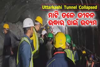 Uttarkashi Tunnel Collapsed: ମାଟି ତଳେ ଜୀବନ, ଚାଲିଛି ଉଦ୍ଧାର ପାଇଁ ଉଦ୍ୟମ