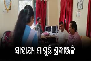 ସରକାରୀ ସହାୟତାକୁ ଅପେକ୍ଷା