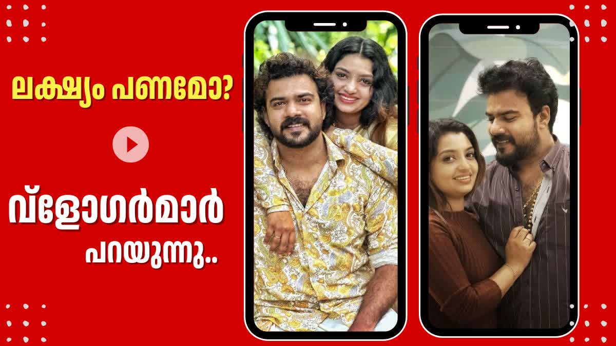 VLOGGERS LIJO AND CHIPPI  SOCIAL MEDIA INFLUENCERS  വ്ളോഗർ താരങ്ങള്‍  സോഷ്യല്‍ മീഡിയ ഇന്‍ഫ്ലുവന്‍സേഴ്‌സ്