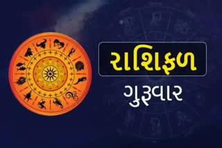 આજનું રાશિફળ