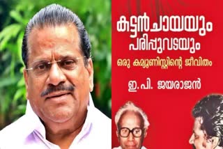 EP JAYARAJAN AUTOBIOGRAPHY ROW  CPM KANNUR  ഇപി ജയരാജന്‍ ആത്മകഥ  കണ്ണൂര്‍ സിപിഎം വിവാദങ്ങള്‍