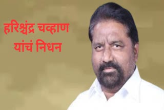 Harishchandra Chavan passes away