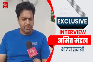 ETV Bharat exclusive interview with BJP candidate Amit Mandal regarding Jharkhand assembly elections 2024