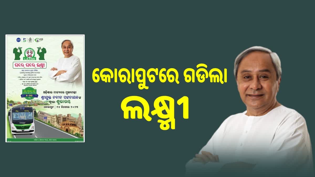 କୋରାପୁଟରେ ଗଡିଲା ଲକ୍ଷ୍ମୀ; ଯୋଡିହେବ ୨୩୪ ପଞ୍ଚାୟତ, ଉପକୃତ ହେବେ ୧୩ ଲକ୍ଷ