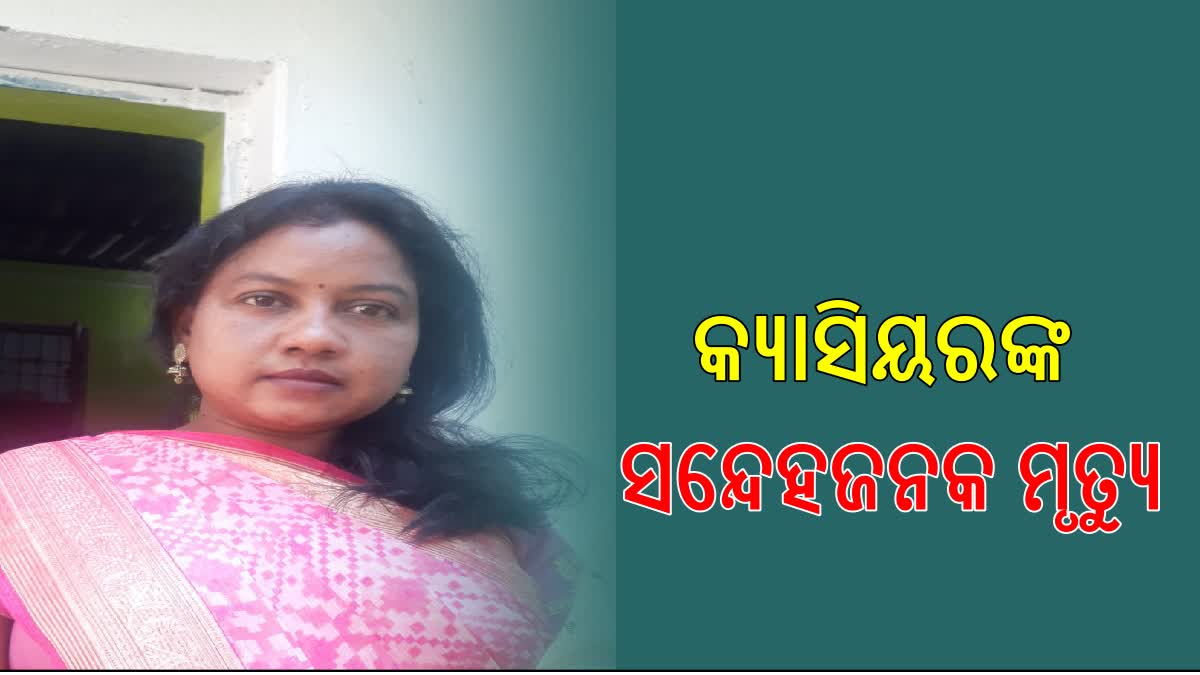 ମହିଳା କ୍ୟାସିୟର‌ଙ୍କ ମୃତଦେହ ଉଦ୍ଧାର , ହତ୍ୟା ସନ୍ଦେହ