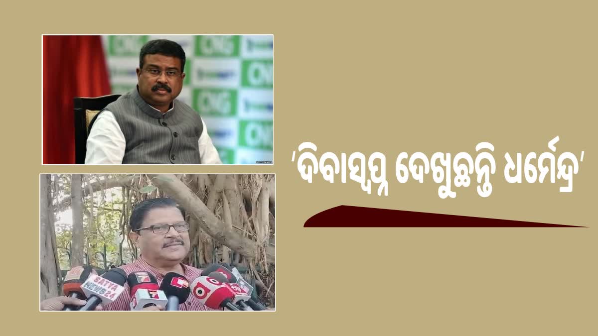 ଧର୍ମେନ୍ଦ୍ର ପ୍ରଧାନ ଦିବାସ୍ବପ୍ନ ଦେଖୁଛନ୍ତି: କଂଗ୍ରେସ ନେତା ଜୟଦେବ ଜେନା