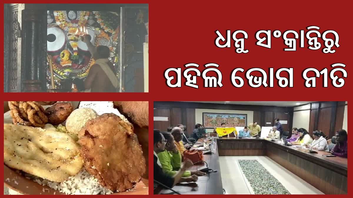 ଆସନ୍ତା ୧୬ ରୁ ଆରମ୍ଭ ହେବ ମହାପ୍ରଭୁଙ୍କ ସ୍ଵତନ୍ତ୍ର ପହିଲି ଭୋଗ ନୀତି, ଶ୍ରୀମନ୍ଦିର ପ୍ରଶାସନ ପକ୍ଷରୁ ବ୍ୟାପକ ପ୍ରସ୍ତୁତି