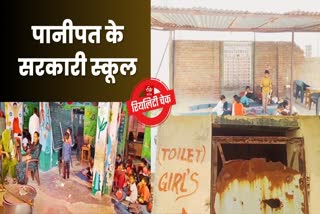 reality-test-of-panipat-government-school
