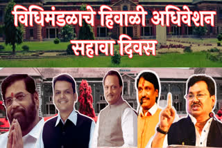 Maharashtra Assembly Winter Session 2023
