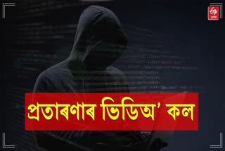 Etv BharatCyber Criminals Looted Rs. 19 lakhs with a single Whatsapp video call
