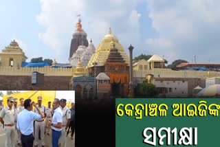 ଶୃଙ୍ଖଳିତ ଦର୍ଶନ ଓ ସୁରକ୍ଷା ବ୍ୟବସ୍ଥାକୁ ନେଇ ପ୍ରସ୍ତୁତି ସମୀକ୍ଷା