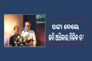 ୧୦୦ ଦିନରେ ସମାଧାନ ୧୦୦ ବର୍ଷର ସମସ୍ୟା: ବିସ୍ଥାପିତଙ୍କୁ ପଟ୍ଟା ବାଣ୍ଟିଲେ ନବୀନ