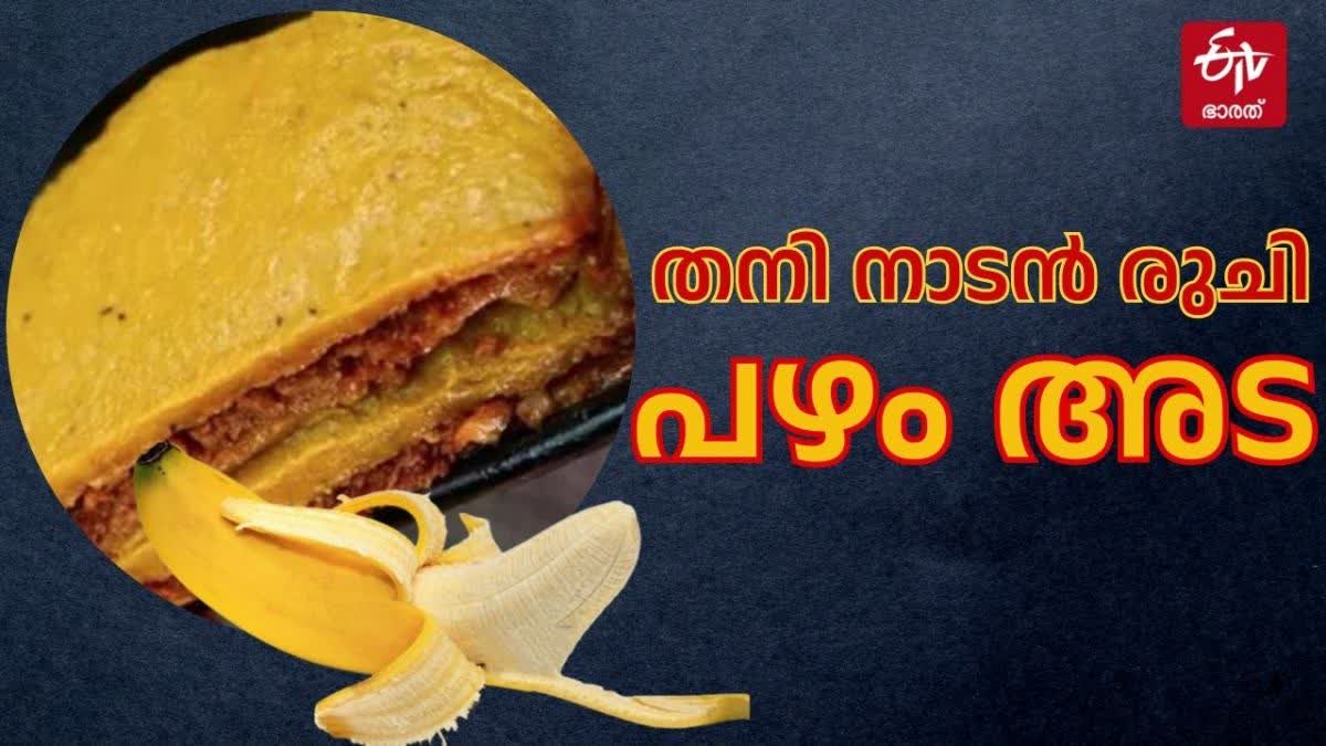 BANANA ADA SPECIAL RECIPE  KERALA ADA RECIPE  നേന്ത്രപ്പഴം അട റെസിപ്പി  നേന്ത്രപ്പഴം സ്‌പെഷല്‍ റെസിപ്പി