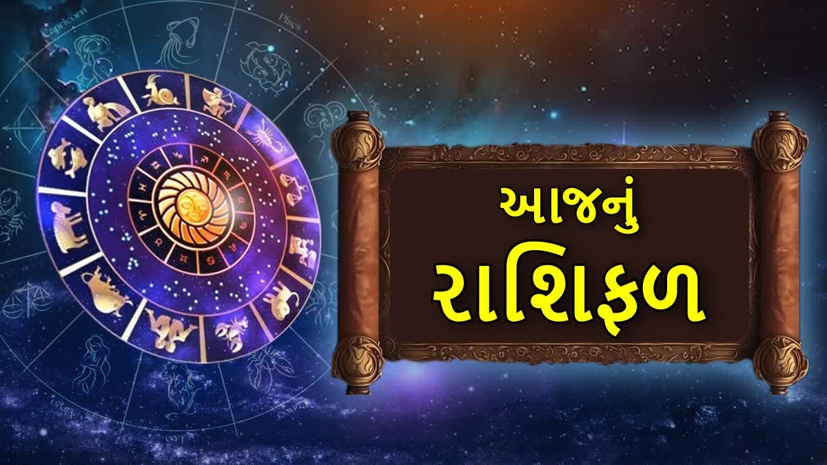 આજનું રાશિફળ