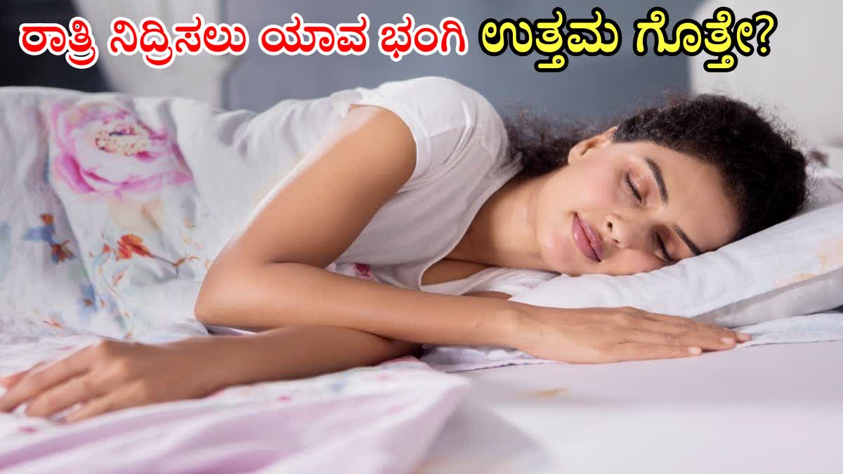 GOOD SLEEPING POSITION DIRECTION  IDEAL SLEEPING POSITION DIRECTION  BEST SLEEPING POSITION FOR HEALTH  BEST SLEEPING DIRECTION FOR HEALTH