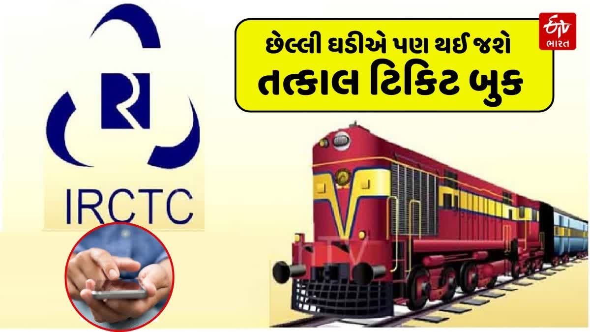 તત્કાલ ટિકિટને લઈને રેલવેએ કર્યો નિયમોમાં ફેરફાર