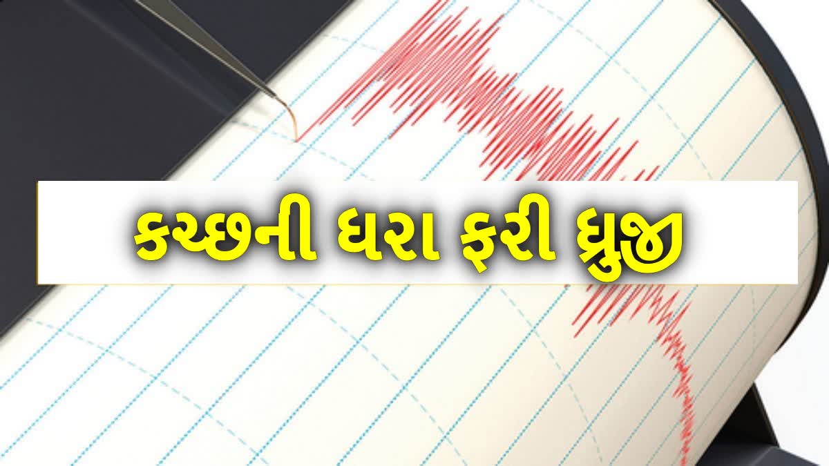 કચ્છની ધરા ફરી 2.8ના આંચકાથી ધ્રુજી ઉઠી