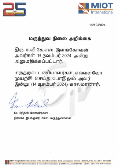 ஈவிகேஎஸ் இளங்கோவன் காலமானது குறித்து மியாட் மருத்துவமனை வெளியிட்ட அறிக்கை