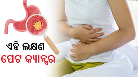 ପେଟ କ୍ୟାନ୍ସରରେ ଦେଖାଯାଏ ଏସବୁ ଲକ୍ଷଣ