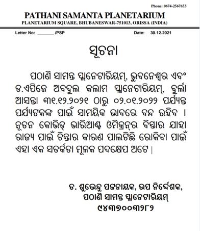 Omicron Fear : କାଲିଠୁ ବନ୍ଦ ରହିବ ରାଜ୍ୟରେ ୨ ପ୍ଲାନେଟୋରିୟମ