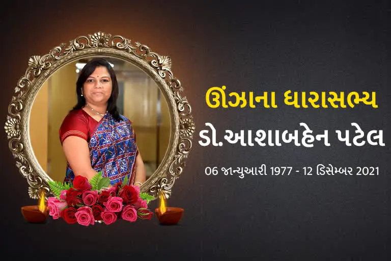 ઊંઝાના ધારાસભ્ય આશા પટેલનું નિધન