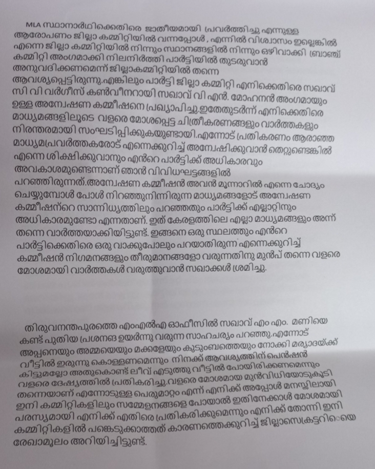 s rajendran letter against cpim party leaders  s rajendran against mm mani  cpm against s rajendran devikulam ex mla  എം എം മണി അപമാനിച്ചു, എസ്‌ രാജേന്ദ്രൻ  എസ്.രാജേന്ദ്രനെതിരെ സിപിഎം  എസ്.രാജേന്ദ്രന്‍ സിപിഎം ഇടുക്കി ജില്ല സമ്മേളനം