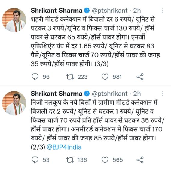 ऊर्जा मंत्री श्रीकांत शर्मा का ट्वीट.