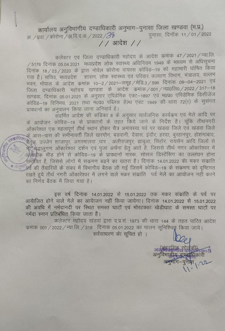 khandwa Collector issued order Narmada snan banned