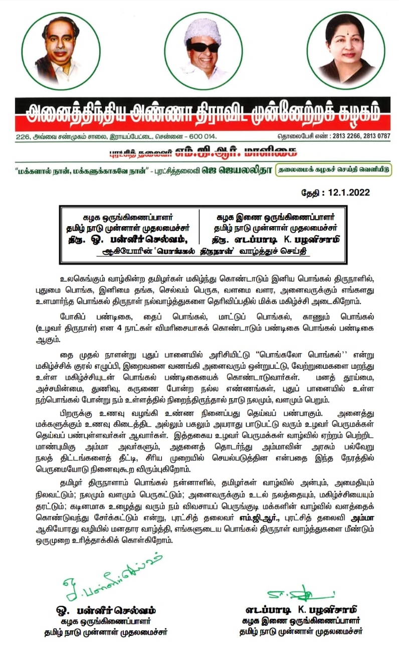 pongal greetings of edappadi palanisamy and o panneerselvam  pongal greetings  pongal greetings of edappadi palanisamy  pongal greetings of o panneerselvam  பொங்கல் திருநாள்  பொங்கல் திருநாள் வாழ்த்து  இபிஎஸ் ஓபிஎஸ் பொங்கல் வாழ்த்து