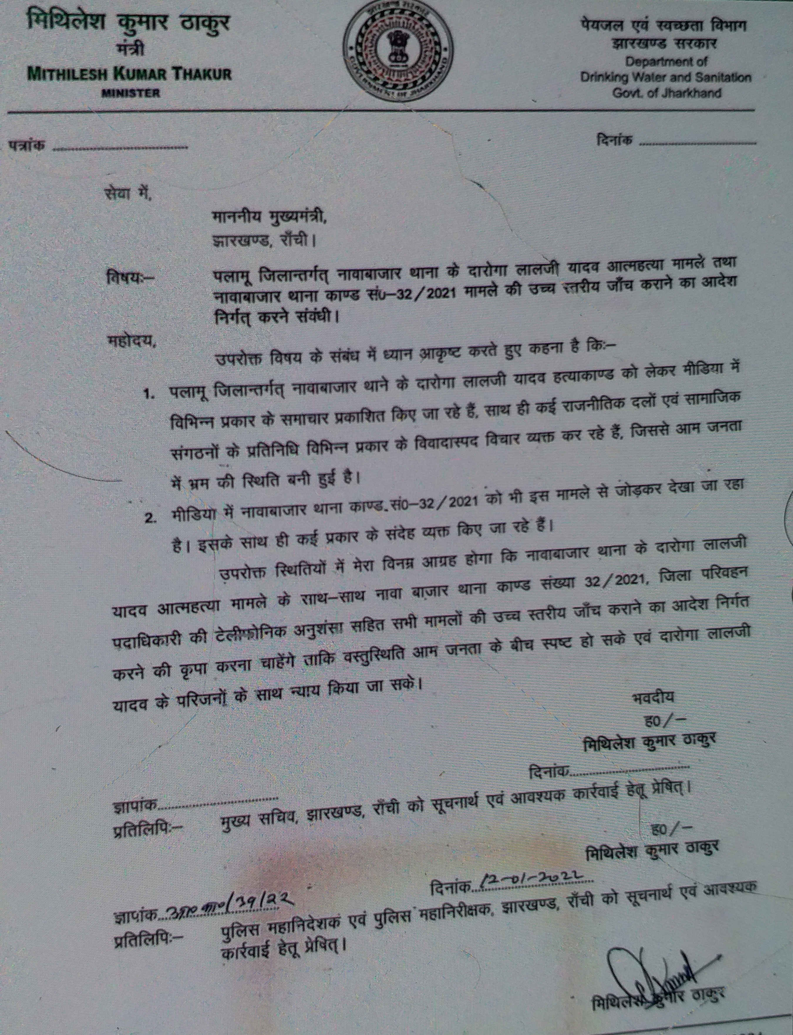 minister-mithilesh-thakur-wrote-letter-to-cm-hemant-soren-regarding-investigation-in-inspector-lalji-suicide-case