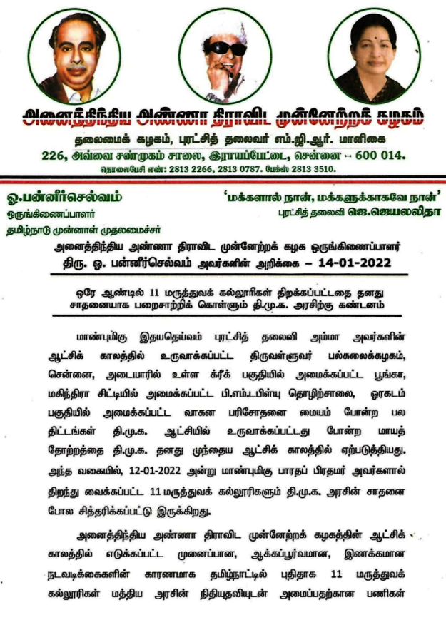 O Panneerselvam tweet  ops tweet on medical college  ops tweet on medical college inauguration  ops tweet on eleven medical college inauguration  ops criticize dmk  ஓபிஎஸ் ட்வீட்  மருத்துவக் கல்லூரி தொடக்கம் குறித்து ஓபிஎஸ் ட்வீட்  திமுகவை விமர்சித்த ஓபிஎஸ்  மருத்துவக் கல்லூரி தொடக்கம்  திமுகவிற்கு ஓபிஎஸ் கண்டனம்