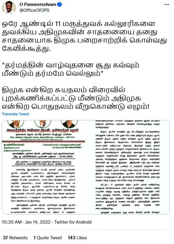 O Panneerselvam tweet  ops tweet on medical college  ops tweet on medical college inauguration  ops tweet on eleven medical college inauguration  ops criticize dmk  ஓபிஎஸ் ட்வீட்  மருத்துவக் கல்லூரி தொடக்கம் குறித்து ஓபிஎஸ் ட்வீட்  திமுகவை விமர்சித்த ஓபிஎஸ்  மருத்துவக் கல்லூரி தொடக்கம்  திமுகவிற்கு ஓபிஎஸ் கண்டனம்