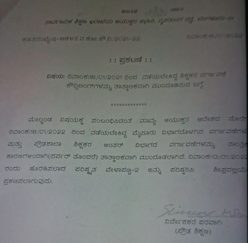 ಸರ್ವರ್ ತೊಂದರೆಯಿಂದ ಶಿಕ್ಷಕರ ವರ್ಗಾವಣೆ ಕೌನ್ಸಲಿಂಗ್ ಮುಂದೂಡಿಕೆ