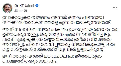 ലോകായുക്തക്കെതിരെ വീണ്ടും കെ.ടി ജലീൽ  ലോകായുക്ത മാന്യനല്ല  KT Jaleel against Lokayukta  KT Jaleel fb post