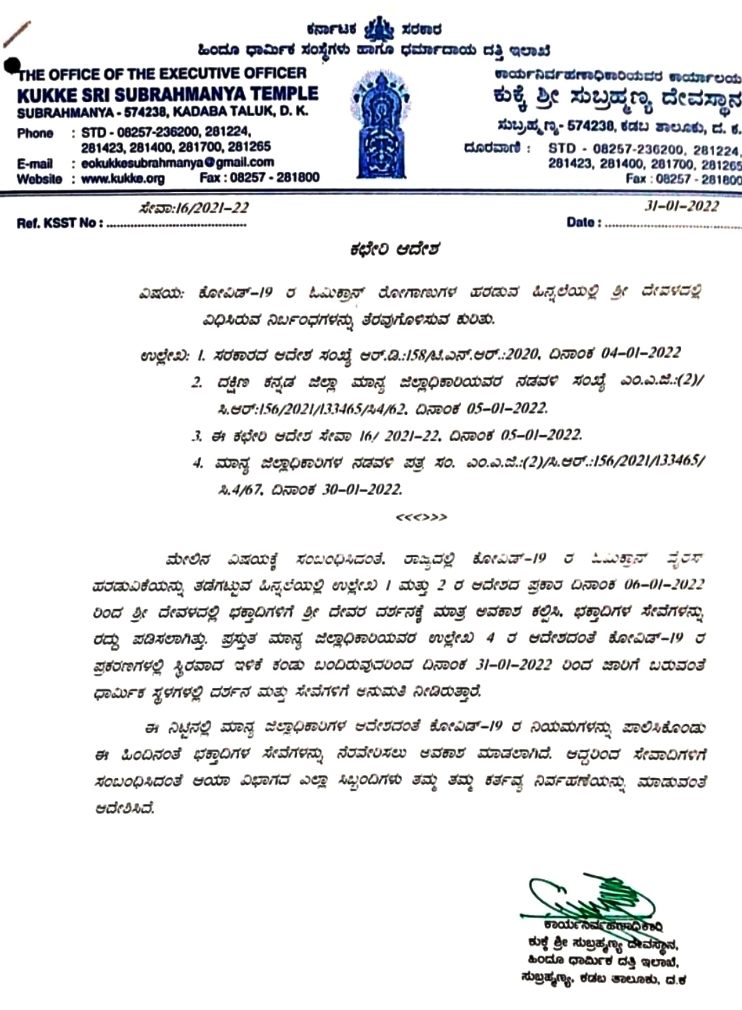 ಕುಕ್ಕೆ ಸುಬ್ರಹ್ಮಣ್ಯ ದೇವಸ್ಥಾನದಿಂದ ಹೊರಡಿಸಲಾದ ಆದೇಶ ಪ್ರತಿ