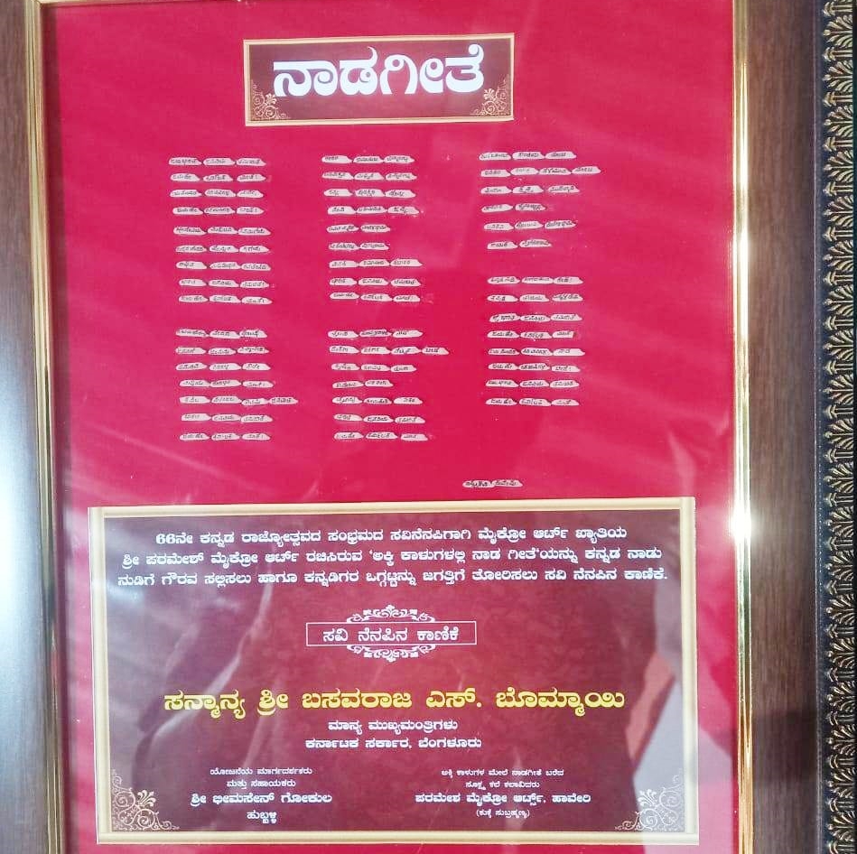 136 ಅಕ್ಕಿ ಕಾಳಿನ ಮೇಲೆ ನಾಡಗೀತೆ ಬರೆದ ಸಾಧಕ