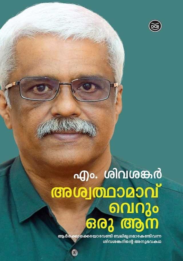 M Sivasankar autobiography  GOLD SMUGGLING CASE  DOLLAR SMUGGLING  Ashwatthamavu verum aana  അശ്വത്ഥാമാവ് വെറും ആന  എം.ശിവശങ്കറിന്‍റെ ആത്മകഥ ഉടന്‍  സ്വർണക്കടത്ത് കേസ്  ഡോളർ കടത്ത് കേസ്