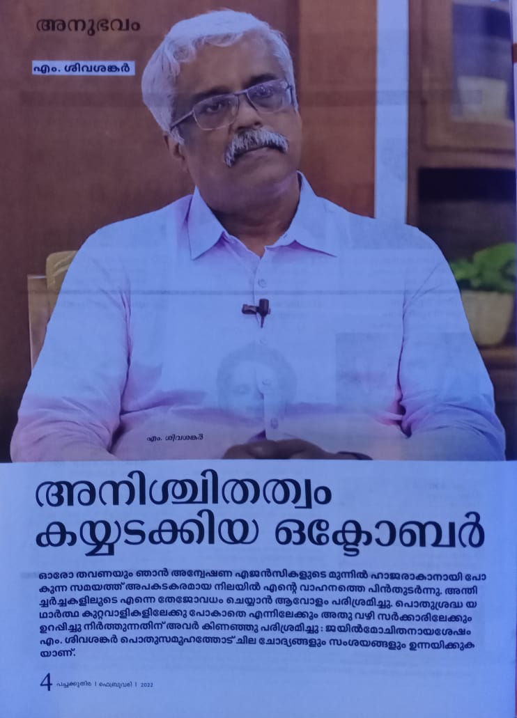 M Sivasankar autobiography  GOLD SMUGGLING CASE  DOLLAR SMUGGLING  Ashwatthamavu verum aana  അശ്വത്ഥാമാവ് വെറും ആന  എം.ശിവശങ്കറിന്‍റെ ആത്മകഥ ഉടന്‍  സ്വർണക്കടത്ത് കേസ്  ഡോളർ കടത്ത് കേസ്