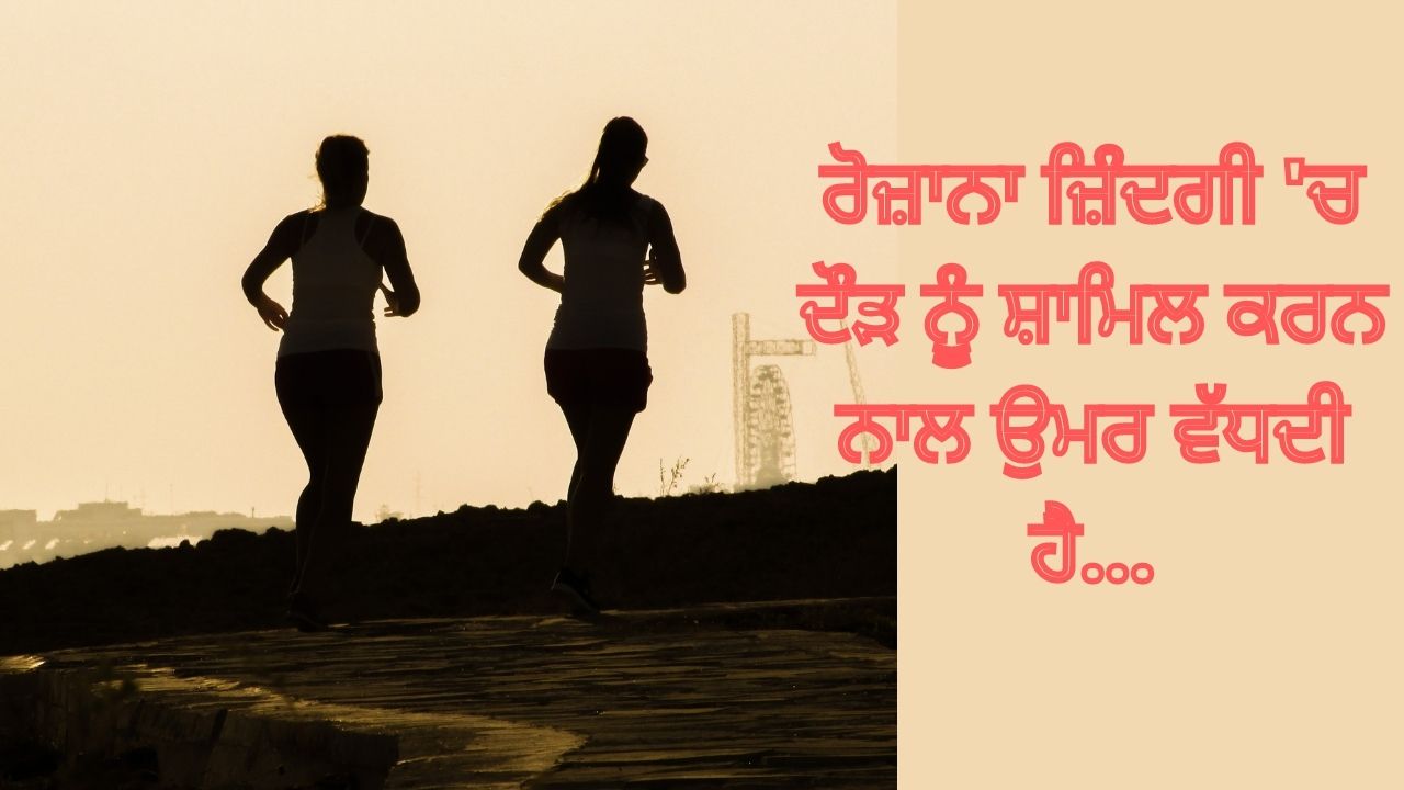 ਦੌੜਦੇ ਸਮੇਂ ਇਹਨਾਂ ਸਾਵਧਾਨੀਆਂ ਦਾ ਰੱਖੋ ਖਿਆਲ ...