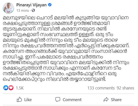 CM Pinarayi vijayan facebook post about cherad trekker trapped incident  CM Pinarayi vijayan on Malampuzha rescue mission  ചെറാട് മലമ്പുഴ രക്ഷാദൗത്യം  ചെറാട് മലയിൽ കുടുങ്ങിയ യുവാവിനെ രക്ഷപ്പെടുത്തുമെന്ന് മുഖ്യമന്ത്രി  മുഖ്യമന്ത്രി പിണറായി വിജയൻ ഫേസ്‌ബുക്ക് പോസ്റ്റ്  മലമ്പുഴ രക്ഷാപ്രവർത്തനം മുഖ്യമന്ത്രിയുടെ സന്ദേശം  മലയിൽ കുടുങ്ങിയ ബാബുവിനായി രക്ഷാപ്രവർത്തനം