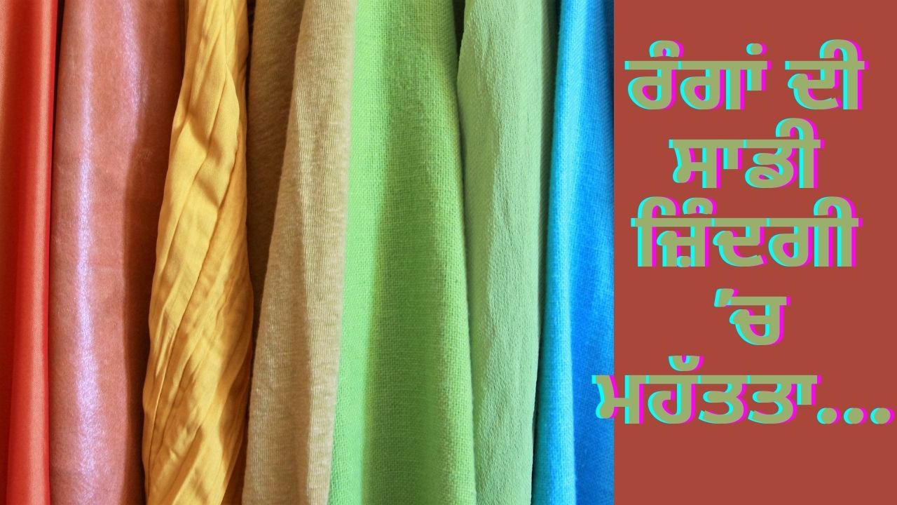 ਰੰਗ ਸਾਡੀ ਜੀਵਨ ਸ਼ੈਲੀ ਨੂੰ ਕਿਵੇਂ ਸੁਧਾਰ ਸਕਦੇ ਹਨ? ਆਓ ਜਾਣਦੇ ਹਾਂ...