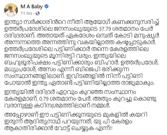 MA Baby slams Yogi Adityanath over controversial remarks  യോഗി ആദിത്യനാഥ് വിവാദ പരാമർശം  യോഗിക്കെതിരെ സിപിഎം പൊളിറ്റ് ബ്യൂറോ അംഗം എംഎ ബേബി  പട്ടിണിക്കൂനയുടെ മുകളിലുരുന്നാണ് കേരളം പോലെ ആകാതിരിക്കാൻ യോഗി പറയുന്നത്  യോഗി ആദിത്യനാഥ് പരാമർശത്തിൽ എംഎ ബേബി ഫേസ്ബുക്ക് പോസ്റ്റ്  MA Baby facebook post against yogi  MA Baby facebook post slams Yogi Adityanath over controversial remarks